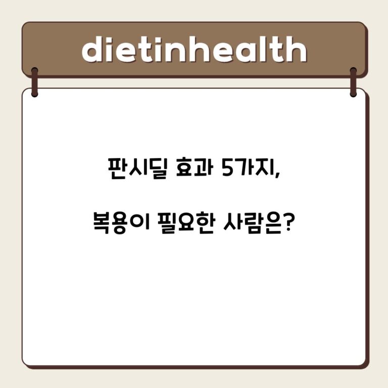 판시딜 효과 5가지, 복용이 필요한 사람은?