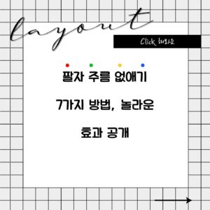 팔자 주름 없애기 7가지 방법, 놀라운 효과 공개