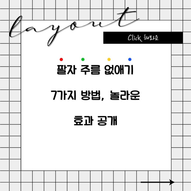 팔자 주름 없애기 7가지 방법, 놀라운 효과 공개