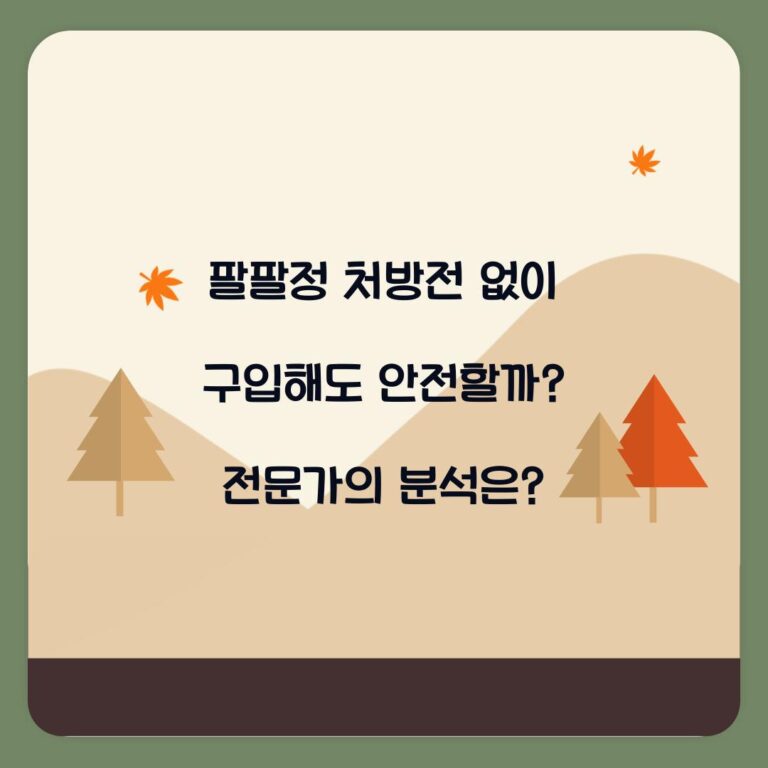 팔팔정 처방전 없이 구입해도 안전할까? 전문가의 분석은?