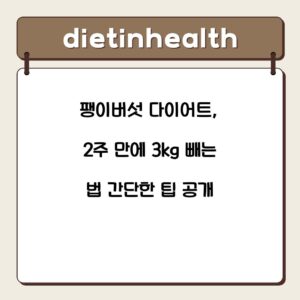 팽이버섯 다이어트, 2주 만에 3kg 빼는 법 간단한 팁 공개