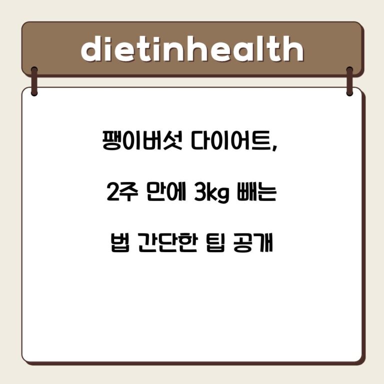 팽이버섯 다이어트, 2주 만에 3kg 빼는 법 간단한 팁 공개