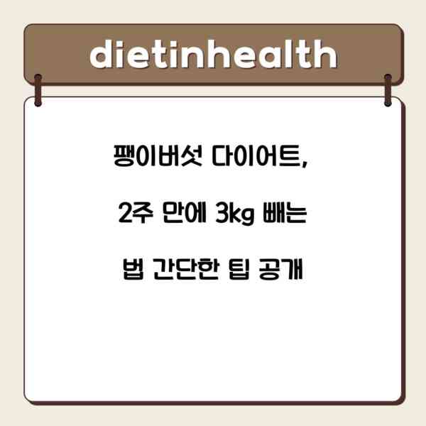 팽이버섯 다이어트, 2주 만에 3kg 빼는 법 간단한 팁 공개