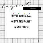 편두통 원인 6가지, 어떻게 해결하나요? 궁극적 가이드