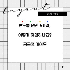 편두통 원인 6가지, 어떻게 해결하나요? 궁극적 가이드