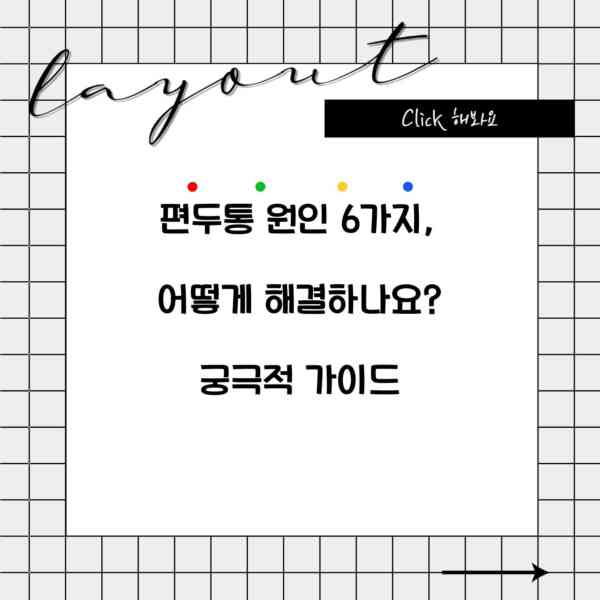 편두통 원인 6가지, 어떻게 해결하나요? 궁극적 가이드