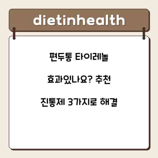 편두통 타이레놀 효과있나요? 추천 진통제 3가지로 해결