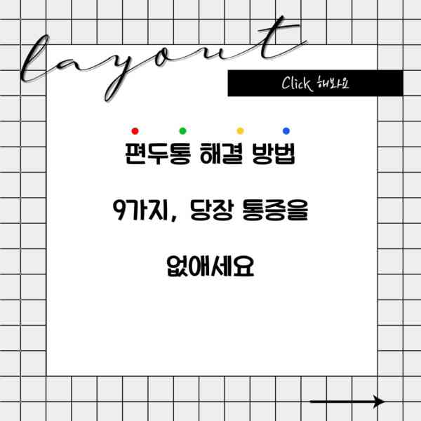 편두통 해결 방법 9가지, 당장 통증을 없애세요