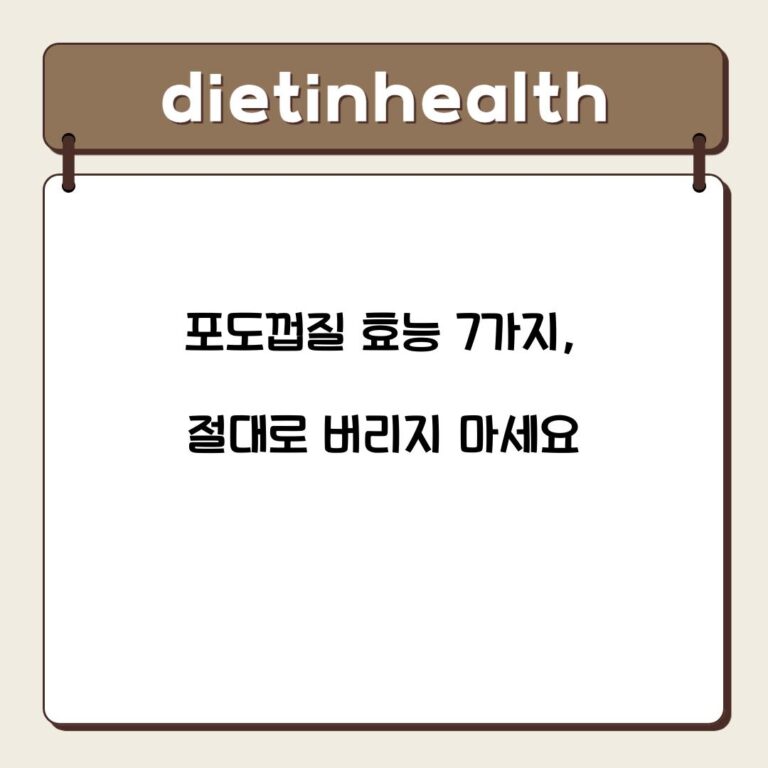 포도껍질 효능 7가지, 절대로 버리지 마세요