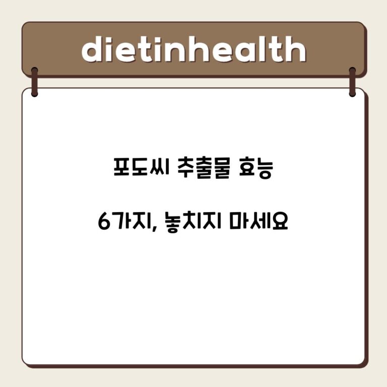 포도씨 추출물 효능 6가지, 놓치지 마세요