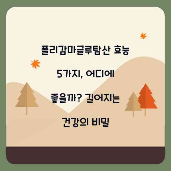 폴리감마글루탐산 효능 5가지, 어디에 좋을까? 길어지는 건강의 비밀