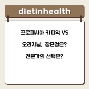 프로페시아 카피약 VS 오리지널, 장단점은? 전문가의 선택은?