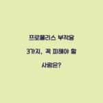 프로폴리스 부작용 3가지, 꼭 피해야 할 사람은?