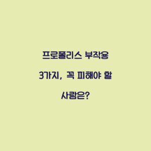 프로폴리스 부작용 3가지, 꼭 피해야 할 사람은?