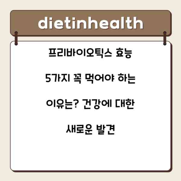 프리바이오틱스 효능 5가지 꼭 먹어야 하는 이유는? 건강에 대한 새로운 발견
