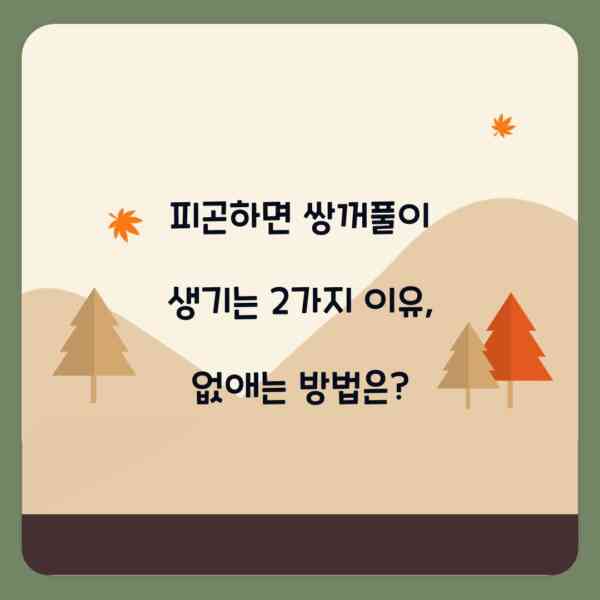 피곤하면 쌍꺼풀이 생기는 2가지 이유, 없애는 방법은?
