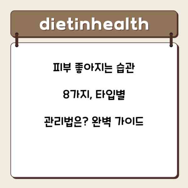피부 좋아지는 습관 8가지, 타입별 관리법은? 완벽 가이드