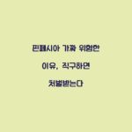 핀페시아 가짜 위험한 이유, 직구하면 처벌받는다