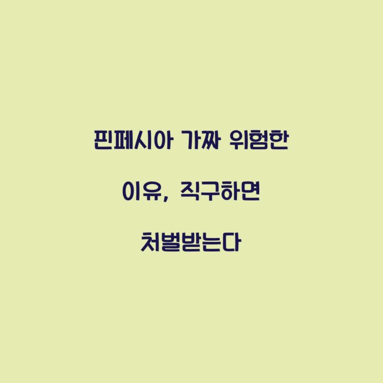 핀페시아 가짜 위험한 이유, 직구하면 처벌받는다