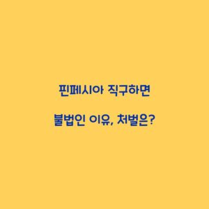 핀페시아 직구하면 불법인 이유, 처벌은?