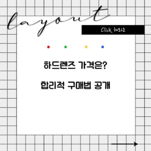 하드렌즈 가격은? 합리적 구매법 공개
