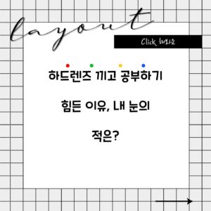 하드렌즈 끼고 공부하기 힘든 이유, 내 눈의 적은?
