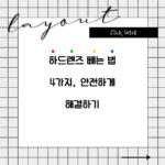 하드렌즈 빼는 법 4가지, 안전하게 해결하기