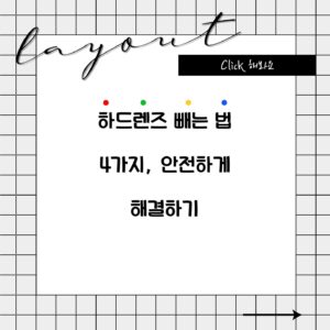 하드렌즈 빼는 법 4가지, 안전하게 해결하기