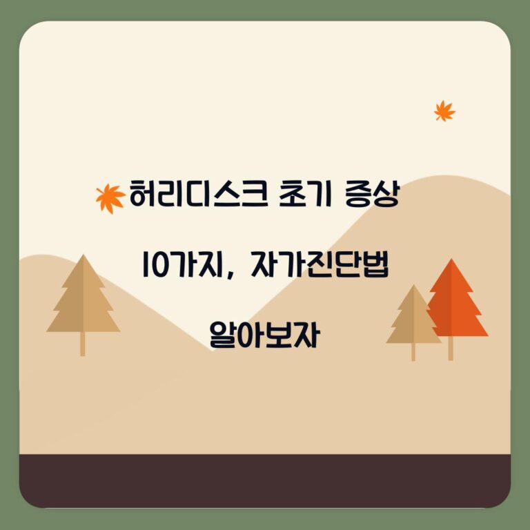 허리디스크 초기 증상 10가지, 자가진단법 알아보자