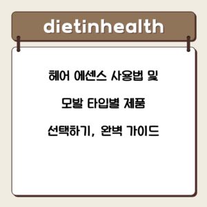 헤어 에센스 사용법 및 모발 타입별 제품 선택하기, 완벽 가이드