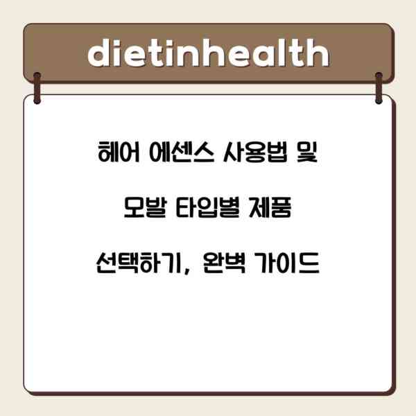 헤어 에센스 사용법 및 모발 타입별 제품 선택하기, 완벽 가이드