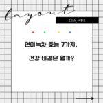 현미녹차 효능 7가지, 건강 비결은 뭘까?