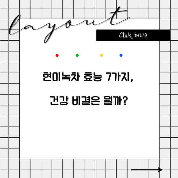 현미녹차 효능 7가지, 건강 비결은 뭘까?