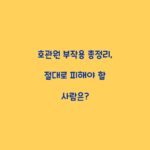 호관원 부작용 총정리, 절대로 피해야 할 사람은?