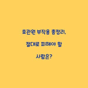 호관원 부작용 총정리, 절대로 피해야 할 사람은?