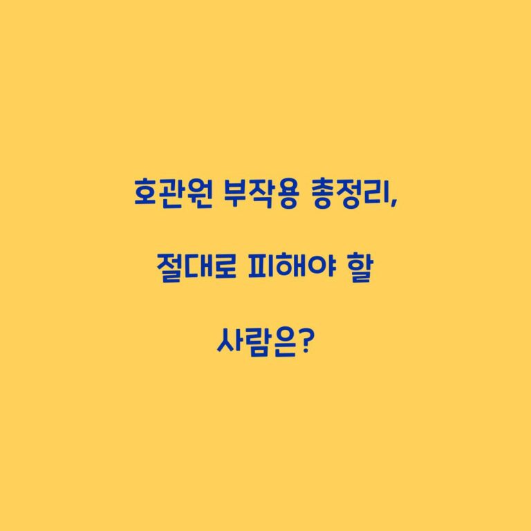 호관원 부작용 총정리, 절대로 피해야 할 사람은?