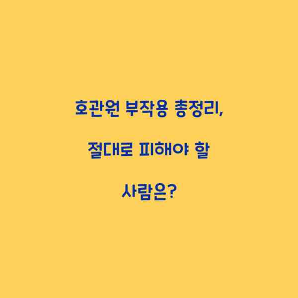호관원 부작용 총정리, 절대로 피해야 할 사람은?