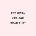 호관원 성분 핵심 2가지, 관절이 좋아지는 이유는?