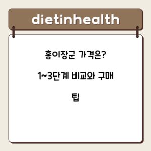 홍이장군 가격은? 1~3단계 비교와 구매 팁