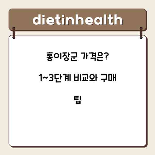 홍이장군 가격은? 1~3단계 비교와 구매 팁