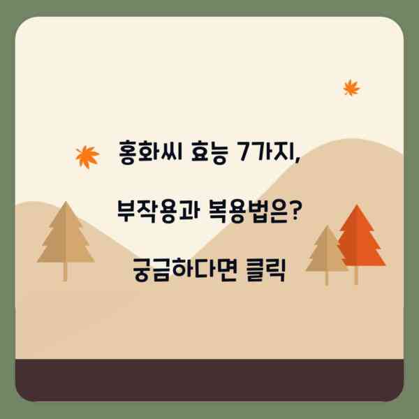 홍화씨 효능 7가지, 부작용과 복용법은? 궁금하다면 클릭