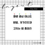 화병 증상 테스트 방법, 자가진단과 고치는 법 총정리