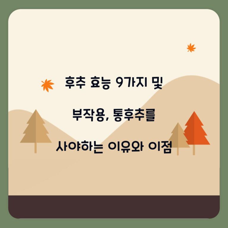후추 효능 9가지 및 부작용, 통후추를 사야하는 이유와 이점