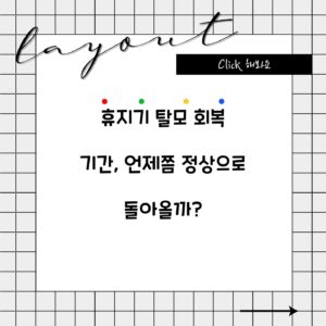 휴지기 탈모 회복 기간, 언제쯤 정상으로 돌아올까?