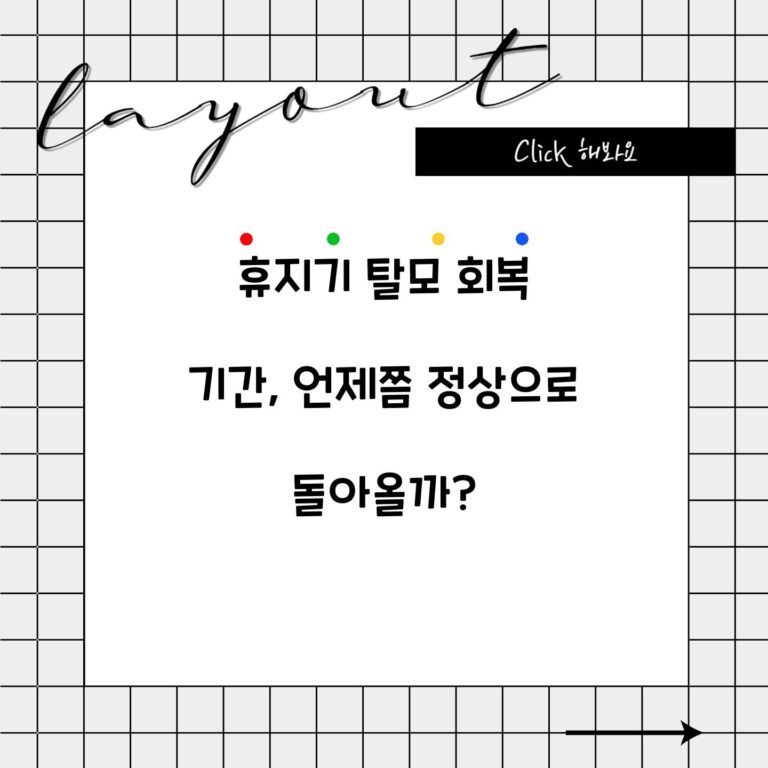 휴지기 탈모 회복 기간, 언제쯤 정상으로 돌아올까?
