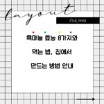 흑마늘 효능 8가지와 먹는 법, 집에서 만드는 방법 안내