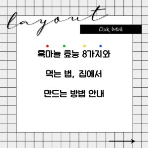 흑마늘 효능 8가지와 먹는 법, 집에서 만드는 방법 안내