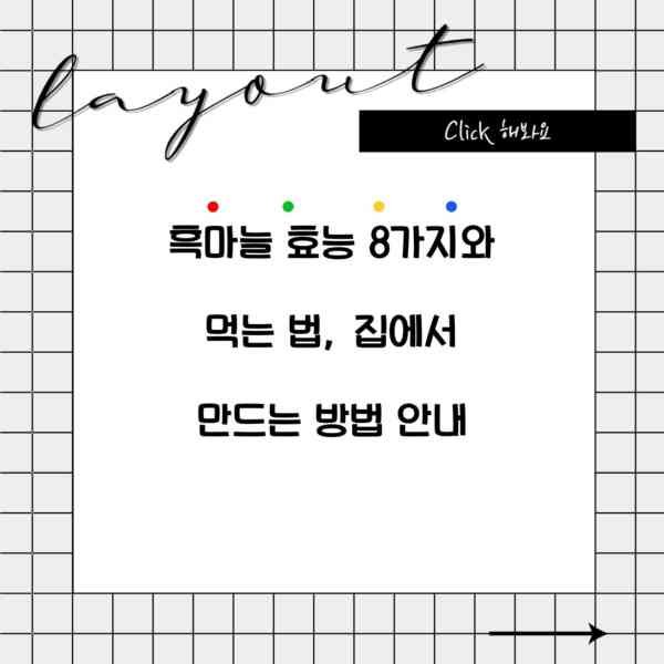 흑마늘 효능 8가지와 먹는 법, 집에서 만드는 방법 안내