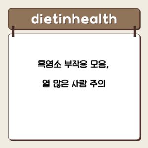 흑염소 부작용 모음, 열 많은 사람 주의