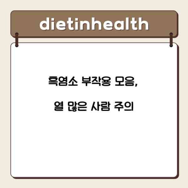 흑염소 부작용 모음, 열 많은 사람 주의